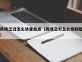 英魂之刃怎么快速加点（英魂之刃怎么带技能）