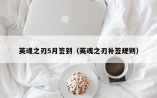 英魂之刃5月签到（英魂之刃补签规则）